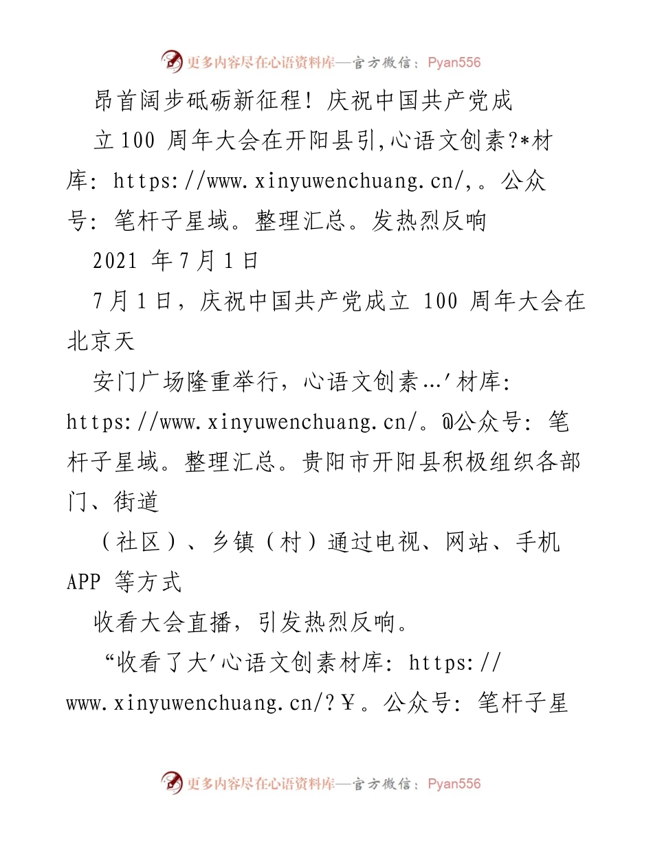 [发言] 庆祝大会 - 昂首阔步砥砺新征程：开阳县庆祝中国共产党成立100周年的热烈反响与行动计划.docx_第1页