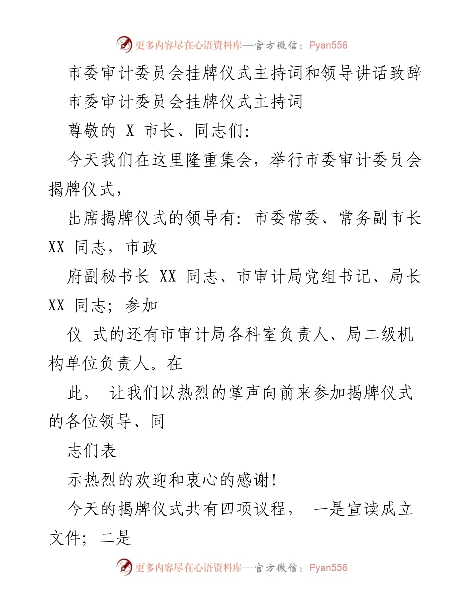 [发言] 揭牌仪式 - 市委审计委员会挂牌仪式主持词及领导讲话致辞.docx_第1页