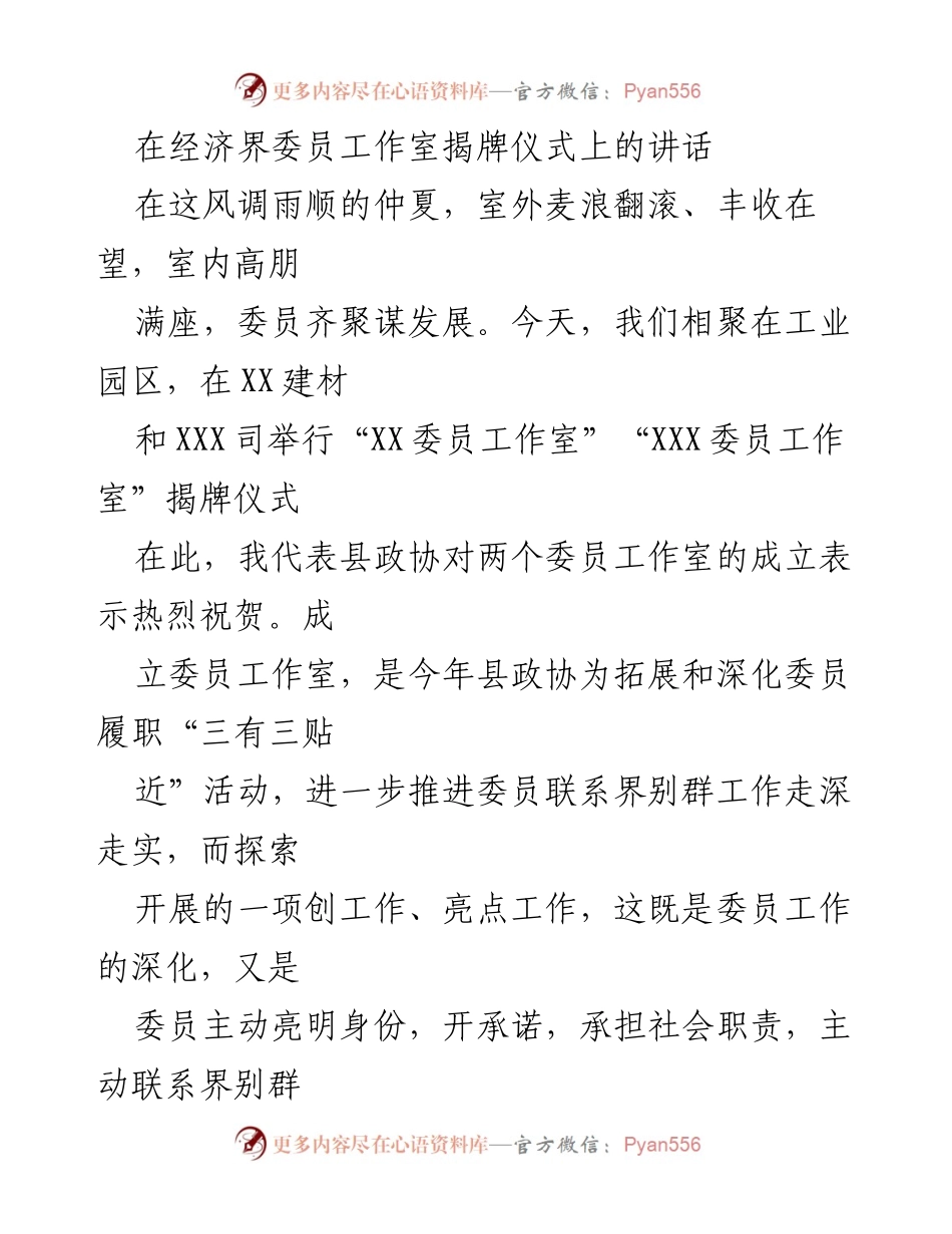 [发言] 揭牌仪式 - 经济界委员工作室揭牌仪式讲话.docx_第1页