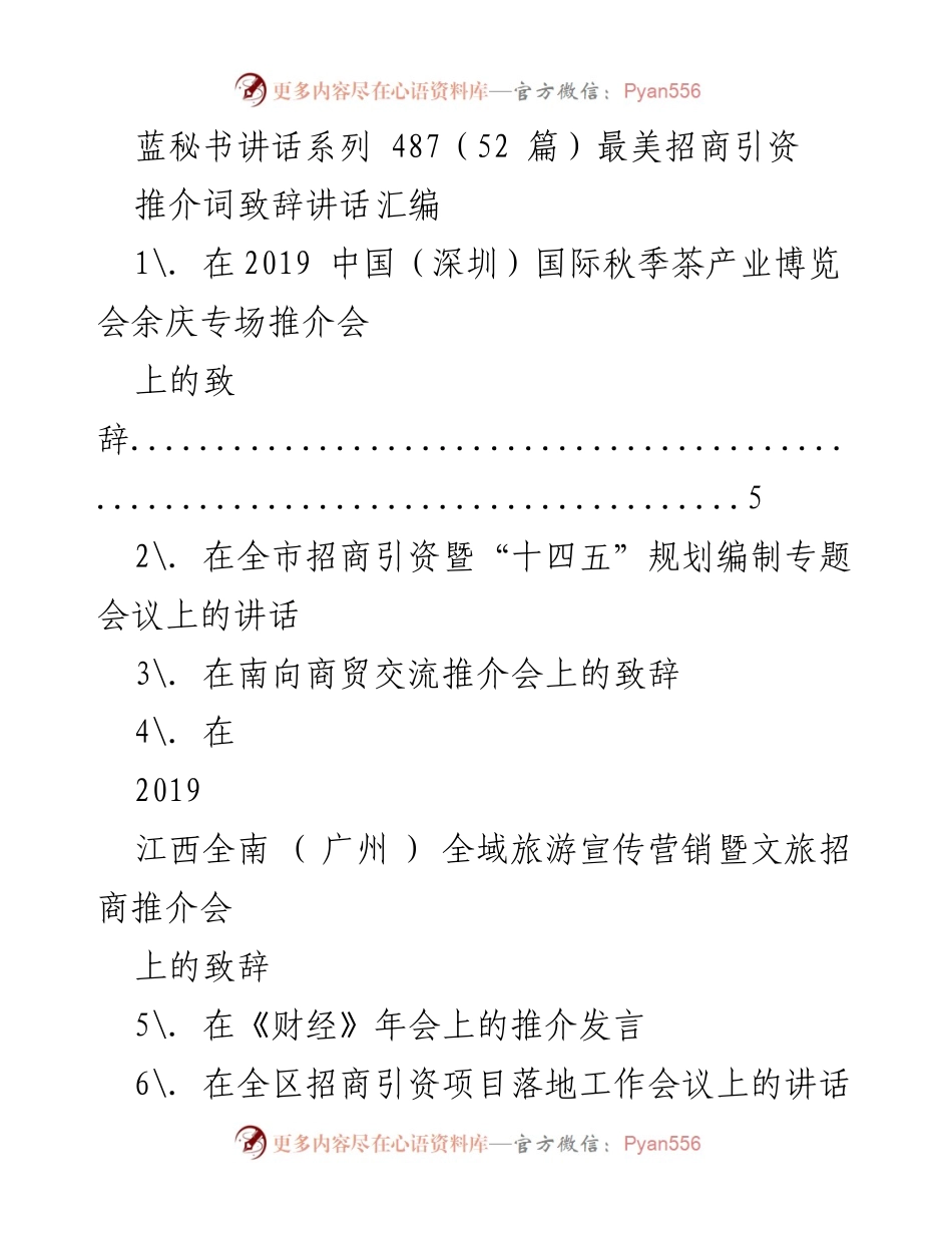[发言] 招商引资推介活动 - 最美招商引资致辞汇编.docx_第1页