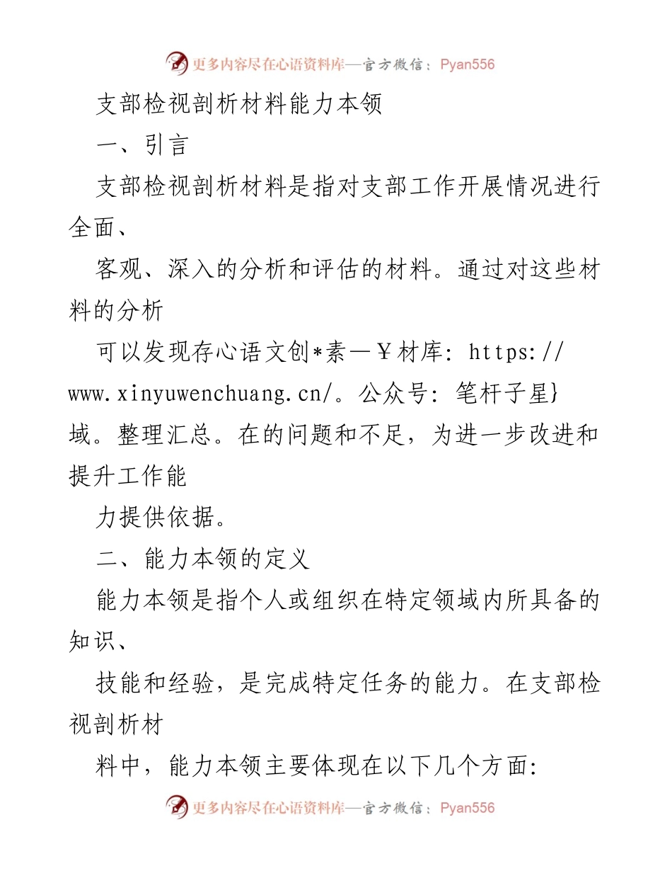 [发言] 支部工作会议 - 提升支部检视剖析能力的重要性与方法.docx_第1页