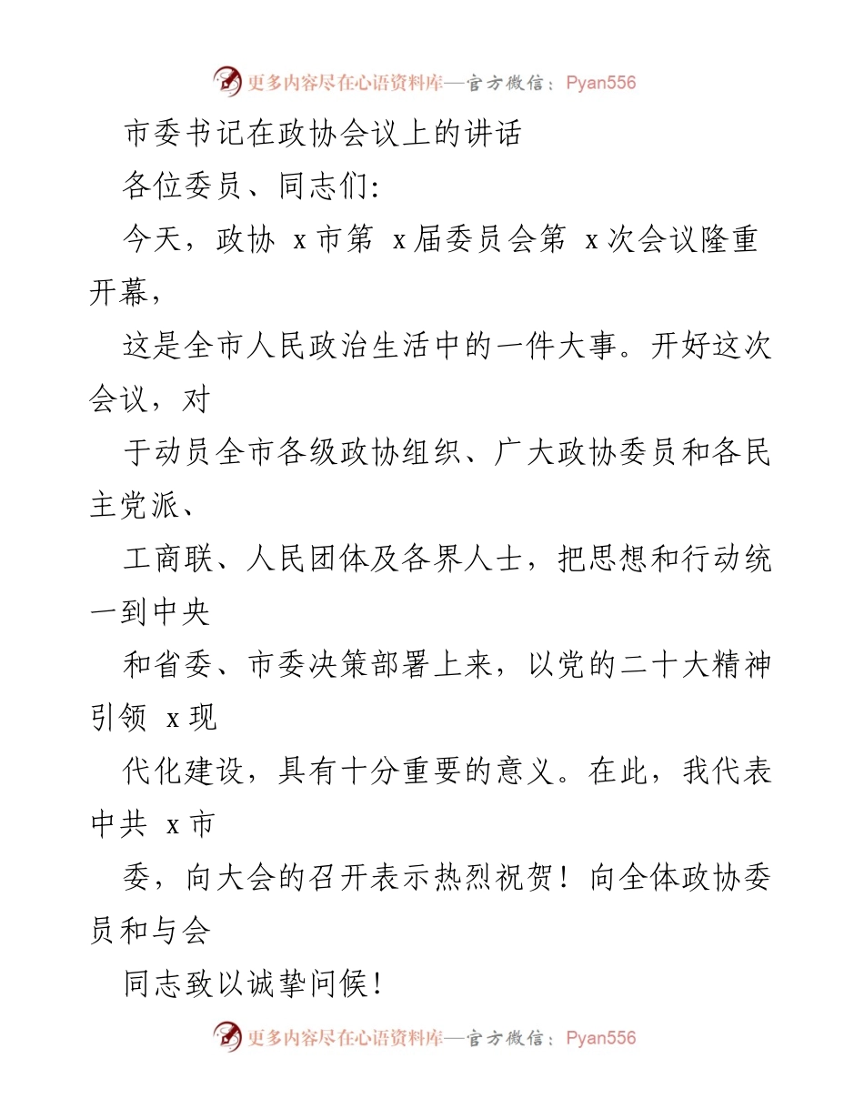 [发言] 政协会议 - 市委书记在政协会议上的讲话与发展战略部署.docx_第1页