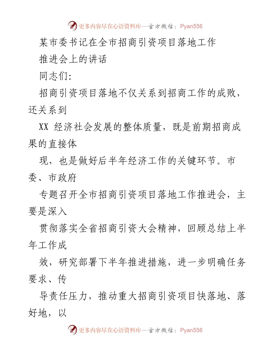 [发言] 招商引资项目落地工作推进会 - 加快招商引资项目落地 助力经济高质量发展.docx_第1页