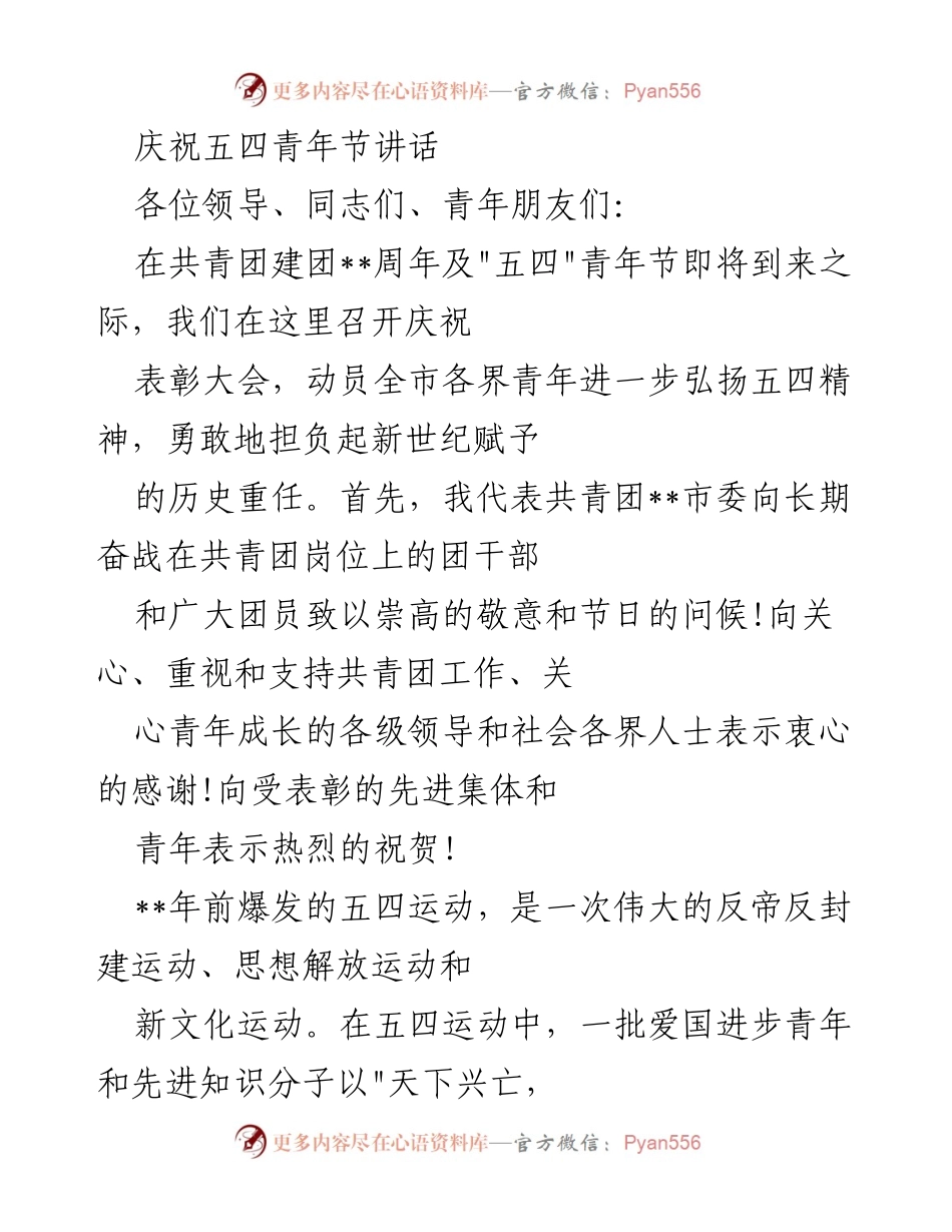 [发言] 庆祝五四青年节表彰大会 - 弘扬五四精神，肩负历史重任.docx_第1页