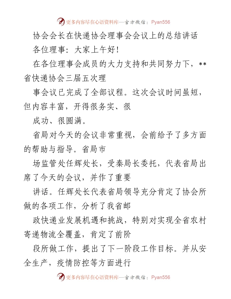 [发言] 快递协会理事会会议 - 协会会长总结讲话：推动快递业高质量发展与安全生产.docx_第1页