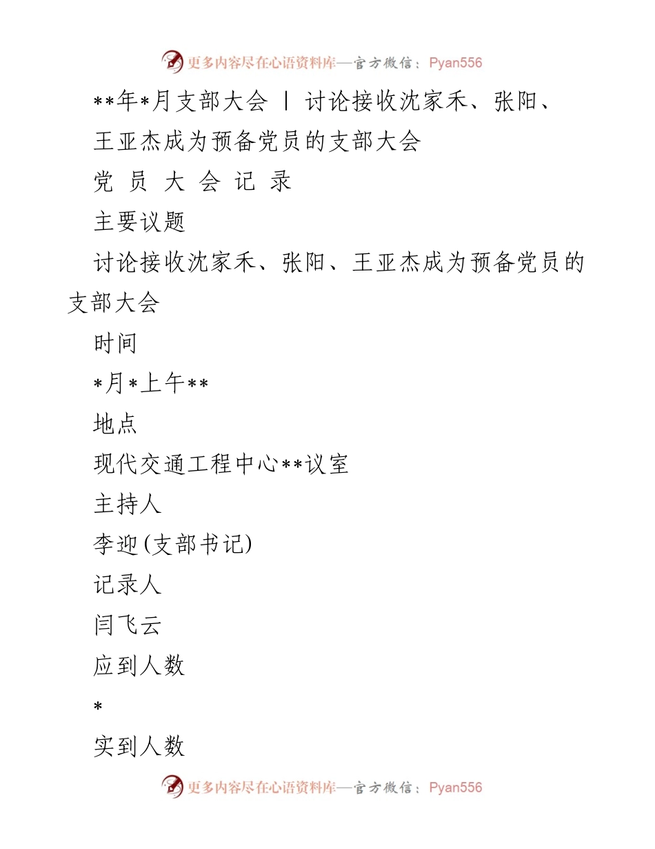 [发言] 支部大会 - 讨论新预备党员接收事宜.docx_第1页