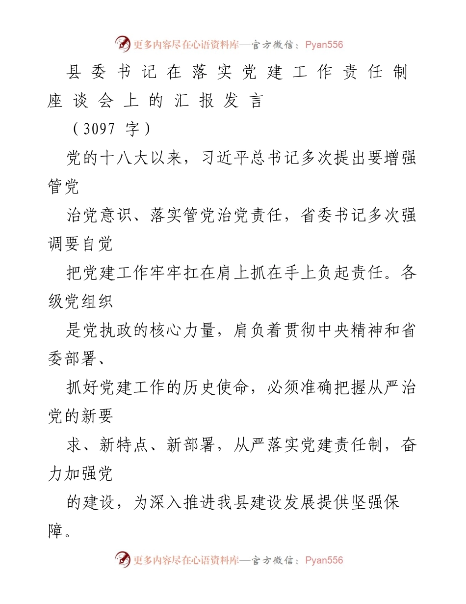[发言] 座谈会 - 加强党建责任落实，推动县域发展新局面.docx_第1页
