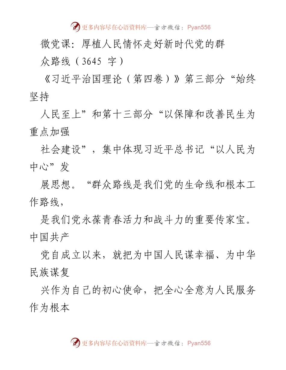 [发言] 微党课 - 厚植人民情怀，走好新时代党的群众路线.docx_第1页