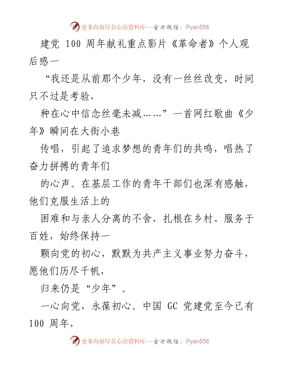 [发言] 建党100周年庆祝活动 - 《革命者》观后感与青年干部初心的坚守.docx_第1页