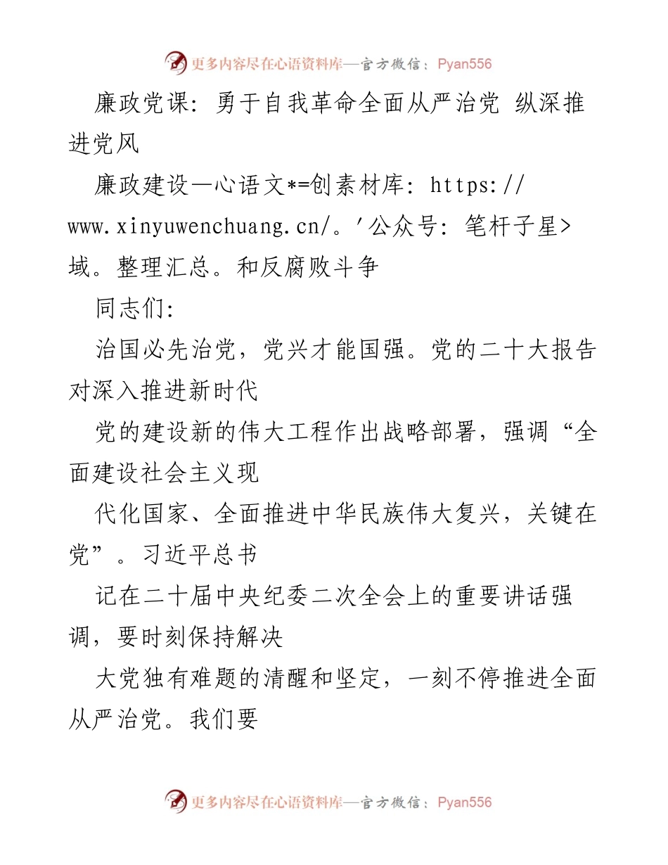 [发言] 廉政党课 - 勇于自我革命，全面推进从严治党的重要性.docx_第1页