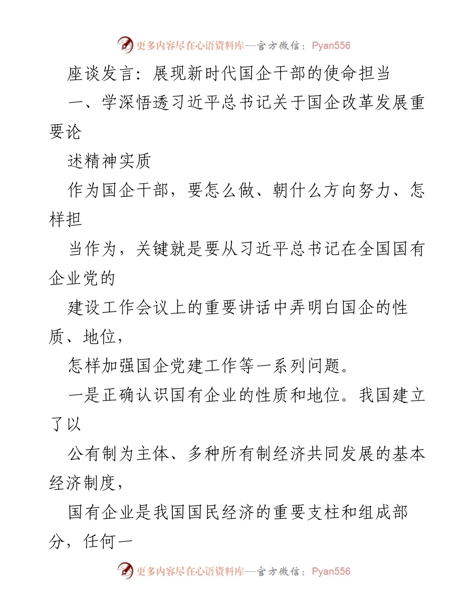 [发言] 座谈会 - 展现新时代国企干部的使命担当.docx_第1页