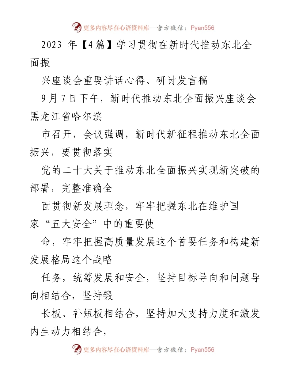 [发言] 座谈会 - 深入学习贯彻习近平总书记关于东北振兴的重要讲话精神.docx_第1页