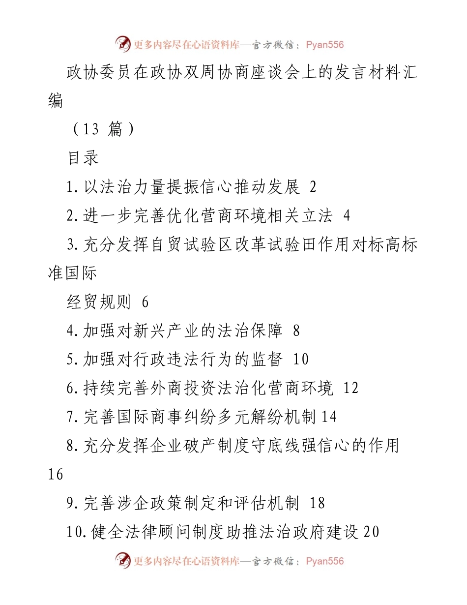 [发言] 政协双周协商座谈会 - 法治力量助推营商环境优化.docx_第1页