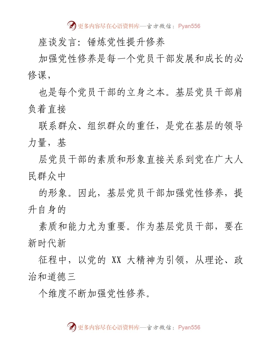 [发言] 座谈会 - 加强党性修养，提升基层党员干部素质.docx_第1页