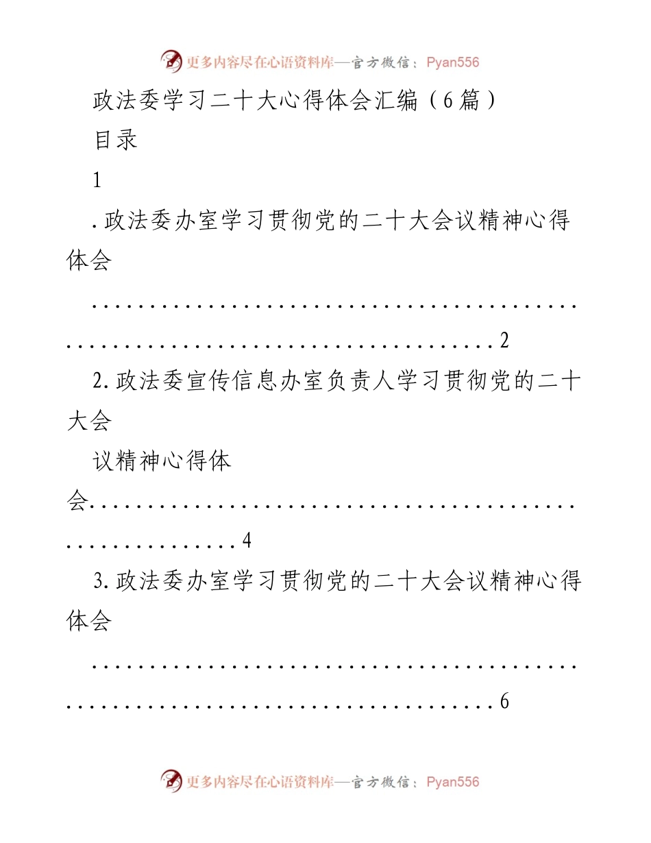 [发言] 政法委学习活动 - 学习贯彻党的二十大精神的心得体会汇编.docx_第1页