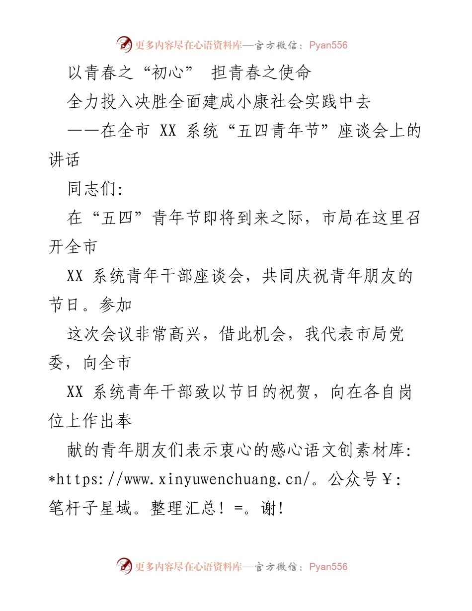 [发言] 座谈会 - 青年干部的责任与使命.docx_第1页