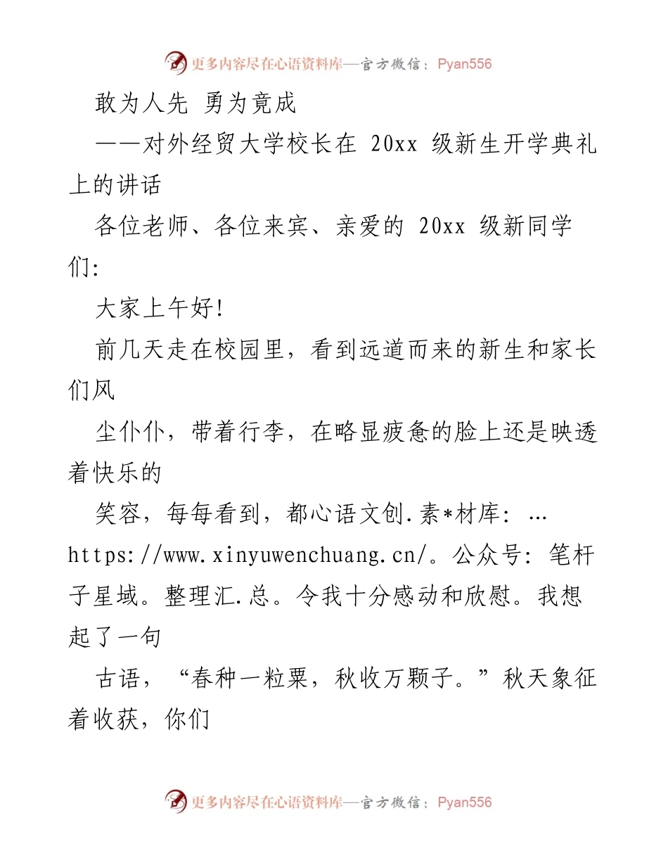 [发言] 开学典礼 - 勇气与担当：对外经贸大学校长致20xx级新生的讲话.docx_第1页