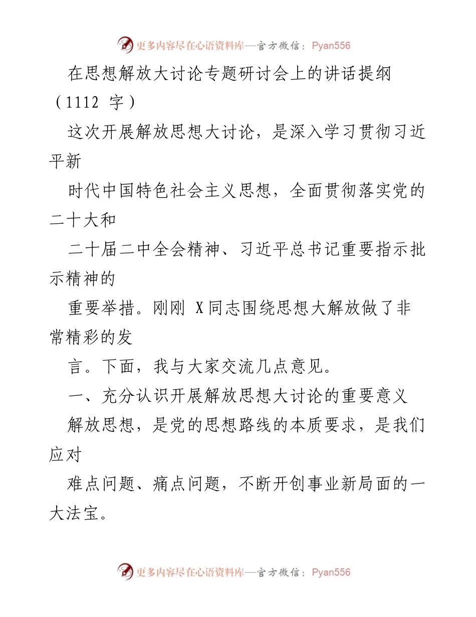 [发言] 思想解放大讨论专题研讨会 - 深化思想解放，推动创新发展_1.docx_第1页