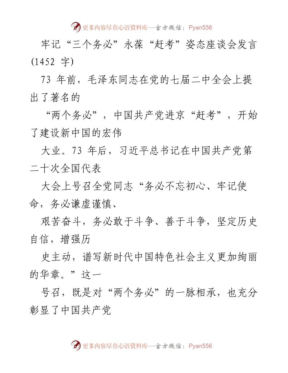 [发言] 座谈会 - 牢记“三个务必”，永葆“赶考”姿态.docx_第1页
