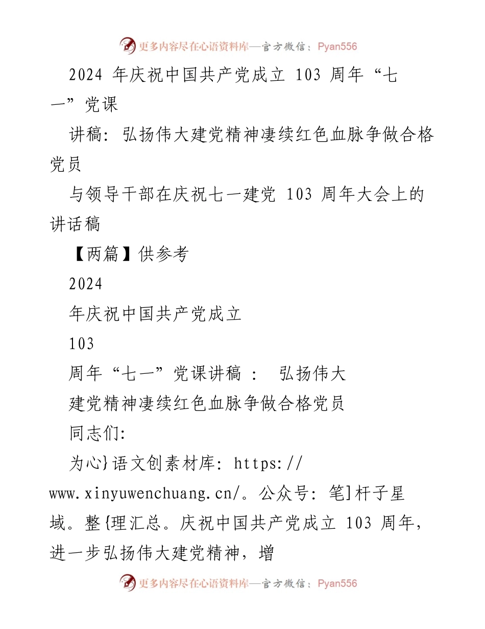 [发言] 庆祝中国共产党成立103周年大会 - 弘扬伟大建党精神，争做合格党员.docx_第1页