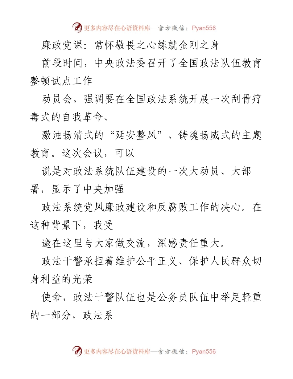 [发言] 廉政党课 - 常怀敬畏之心，练就金刚之身.docx_第1页