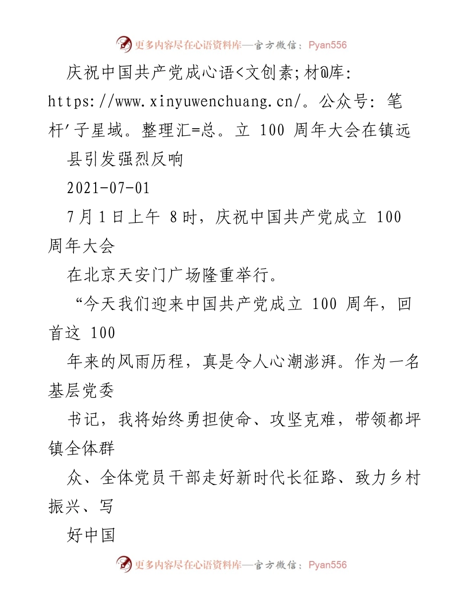 [发言] 庆祝活动 - 庆祝中国共产党成立100周年，镇远县干部群众热议新时代发展使命.docx_第1页