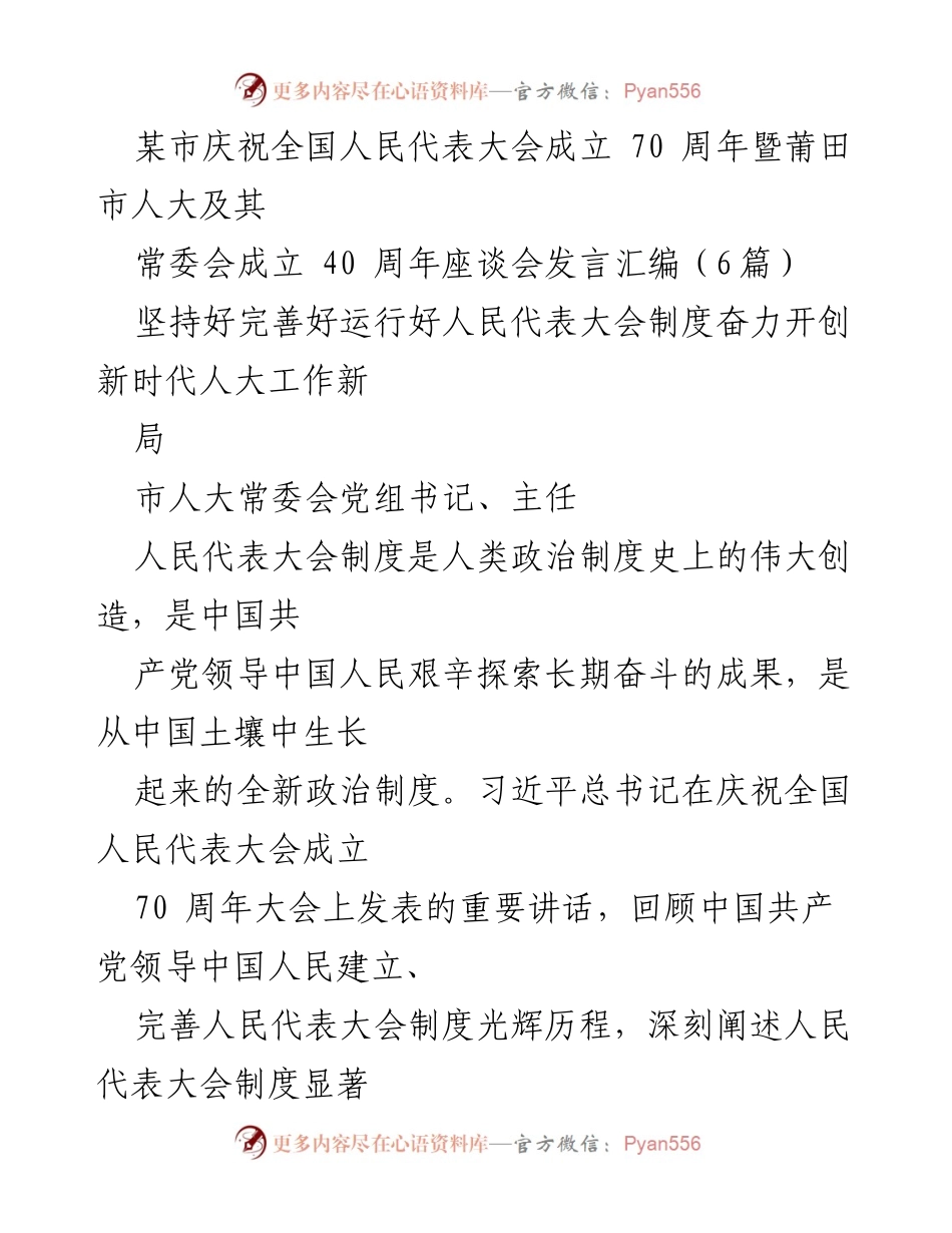 [发言] 庆祝座谈会 - 坚持和完善人民代表大会制度，推动新时代人大工作高质量发展.docx_第1页