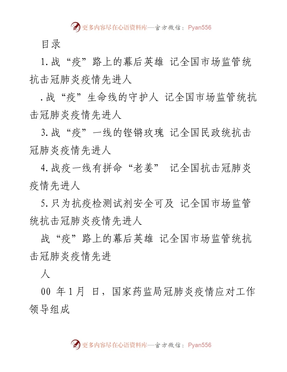 [发言] 抗击疫情的无名英雄：国家药监局应急办的坚守与担当.docx_第1页