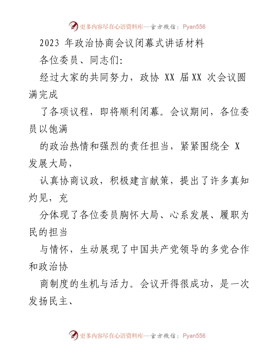 [发言] 政治协商会议闭幕式 - 2023年政协会议闭幕致辞与发展展望.docx_第1页