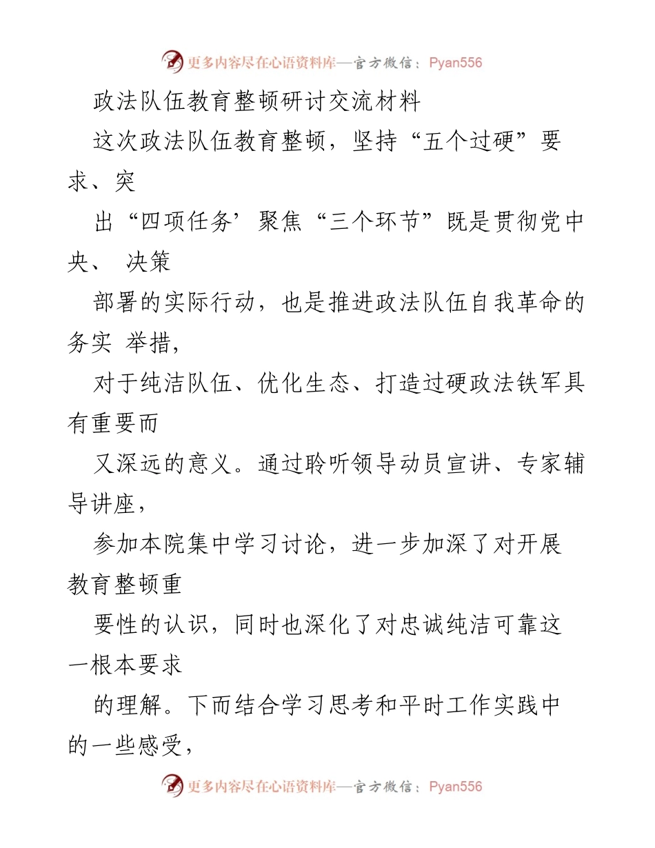 [发言] 政法队伍教育整顿研讨 - 加强政治觉悟，提升政法队伍素养.docx_第1页