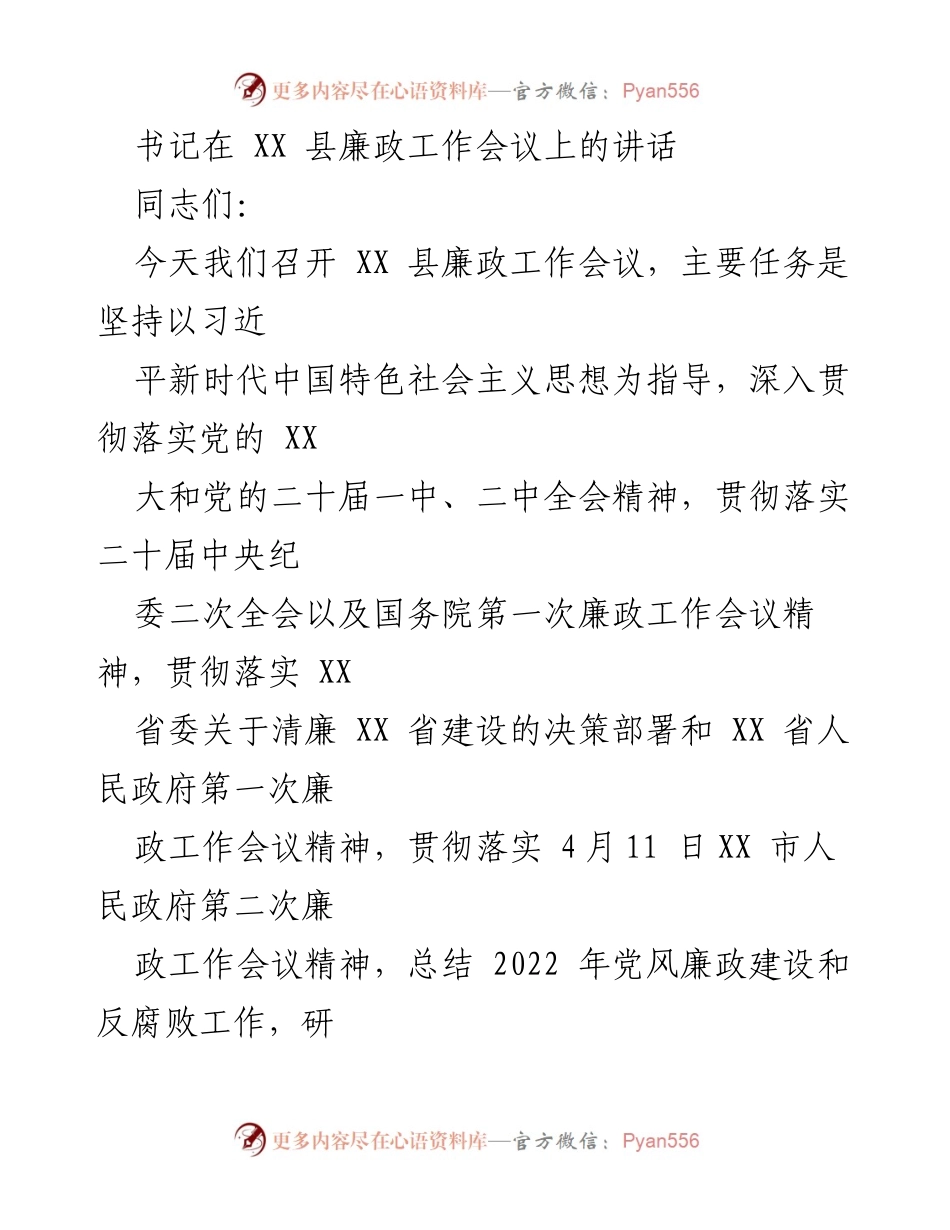 [发言] 廉政工作会议 - 坚持全面从严治党，推动XX县高质量发展.docx_第1页
