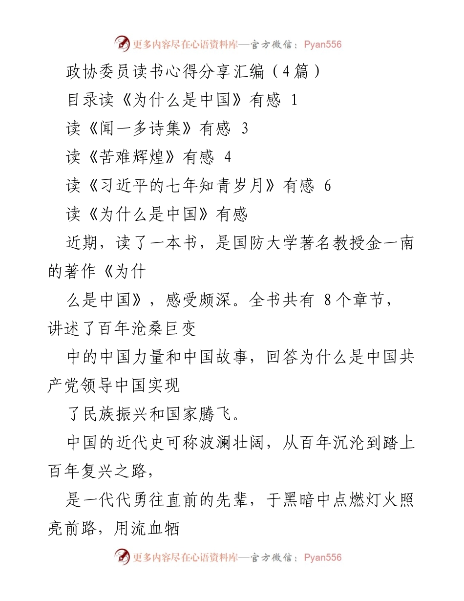 [发言] 政协委员读书分享会 - 政协委员阅读心得汇编分享.docx_第1页