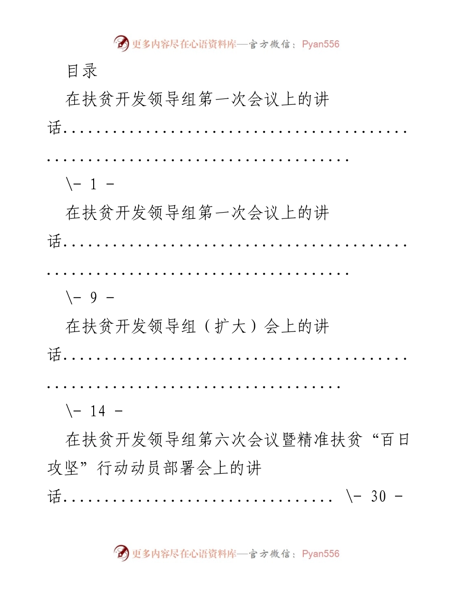 [发言] 扶贫开发与党建工作领导组会议讲话汇总.docx_第1页