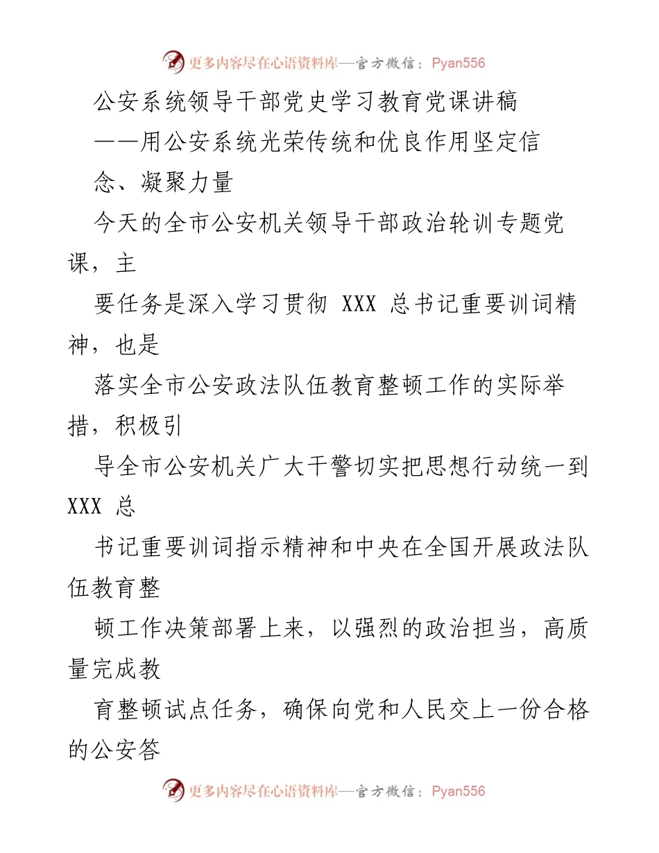 [发言] 政治轮训专题党课 - 深入学习贯彻总书记训词精神，坚定公安信念与力量.docx_第1页