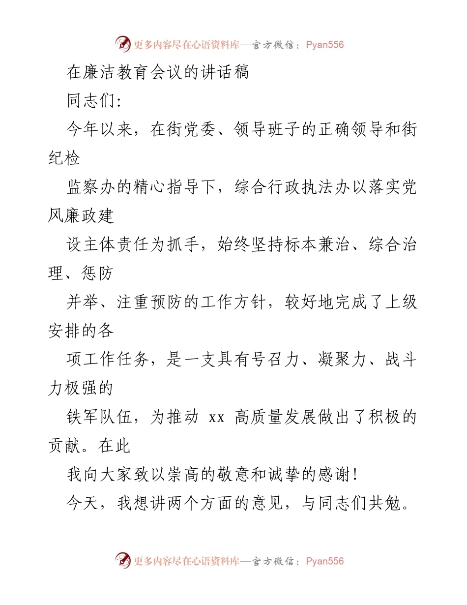 [发言] 廉洁教育会议 - 发扬廉洁精神，强化纪律意识与担当精神.docx_第1页