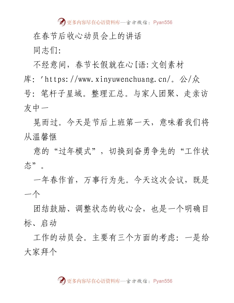 [发言] 收心动员会 - 春节后收心动员，开启新工作征程.docx_第1页