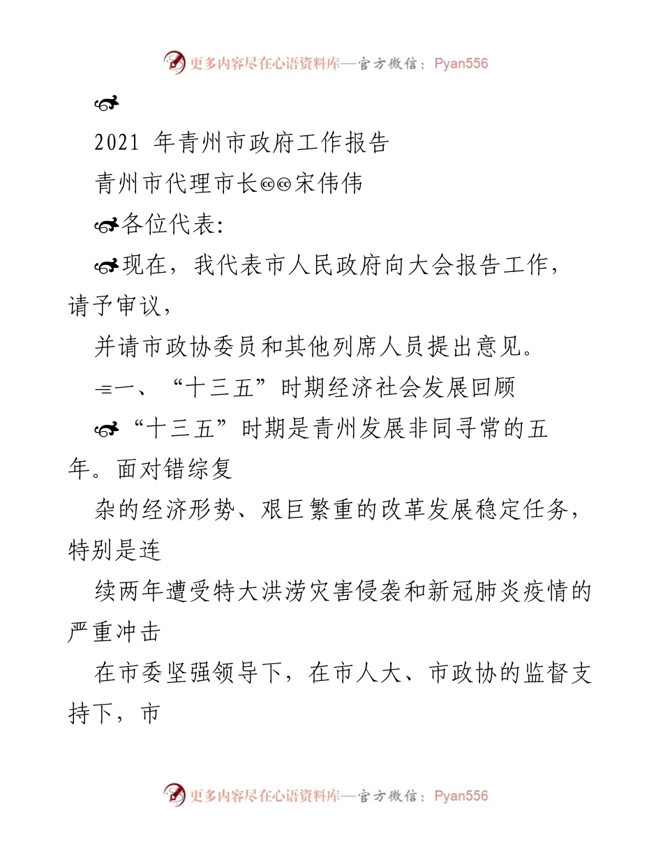 [发言] 政府工作报告 - 青州市政府2021年工作总结与展望.docx_第1页