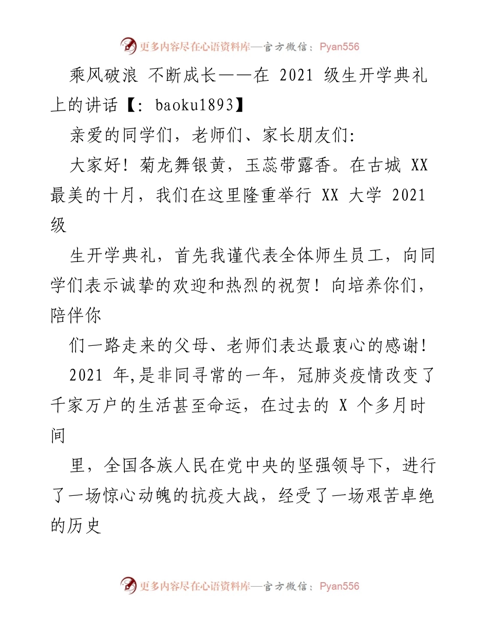[发言] 开学典礼 - 乘风破浪，不断成长：2021级新生开学典礼讲话.docx_第1页