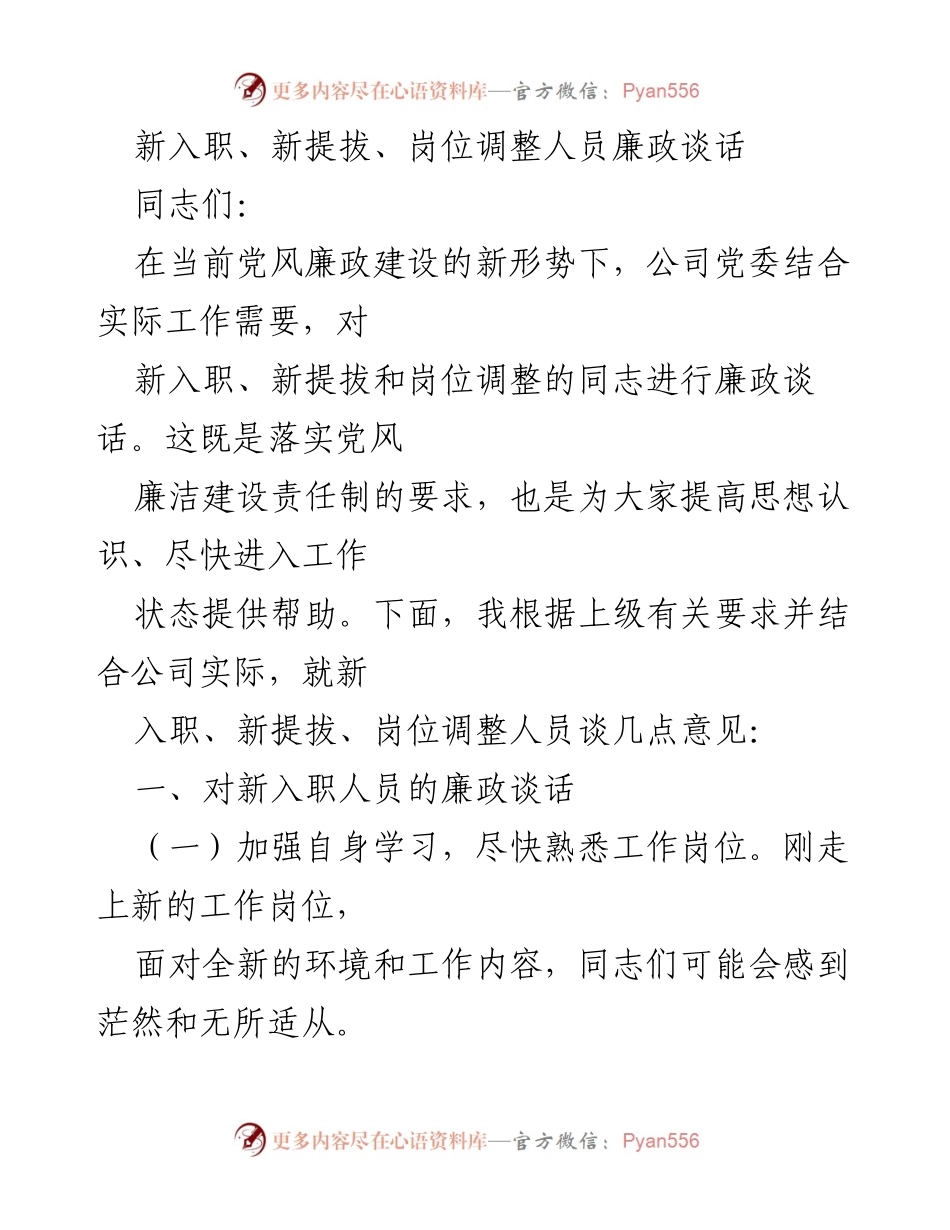 [发言] 廉政谈话 - 新入职及岗位调整人员的廉政教育与自律要求.docx_第1页