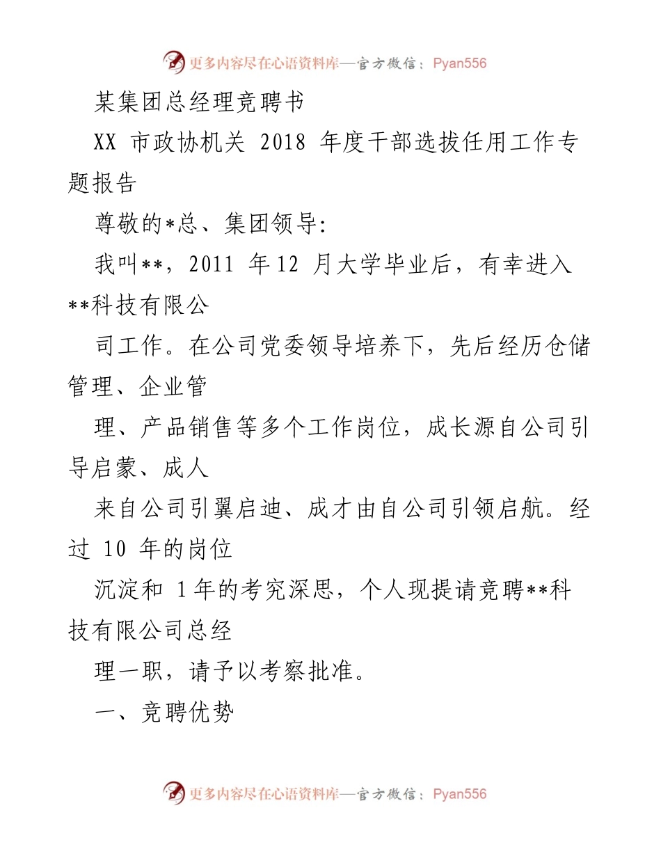 [发言] 总经理竞聘 - 总经理竞聘书：个人经历与岗位规划分析.docx_第1页