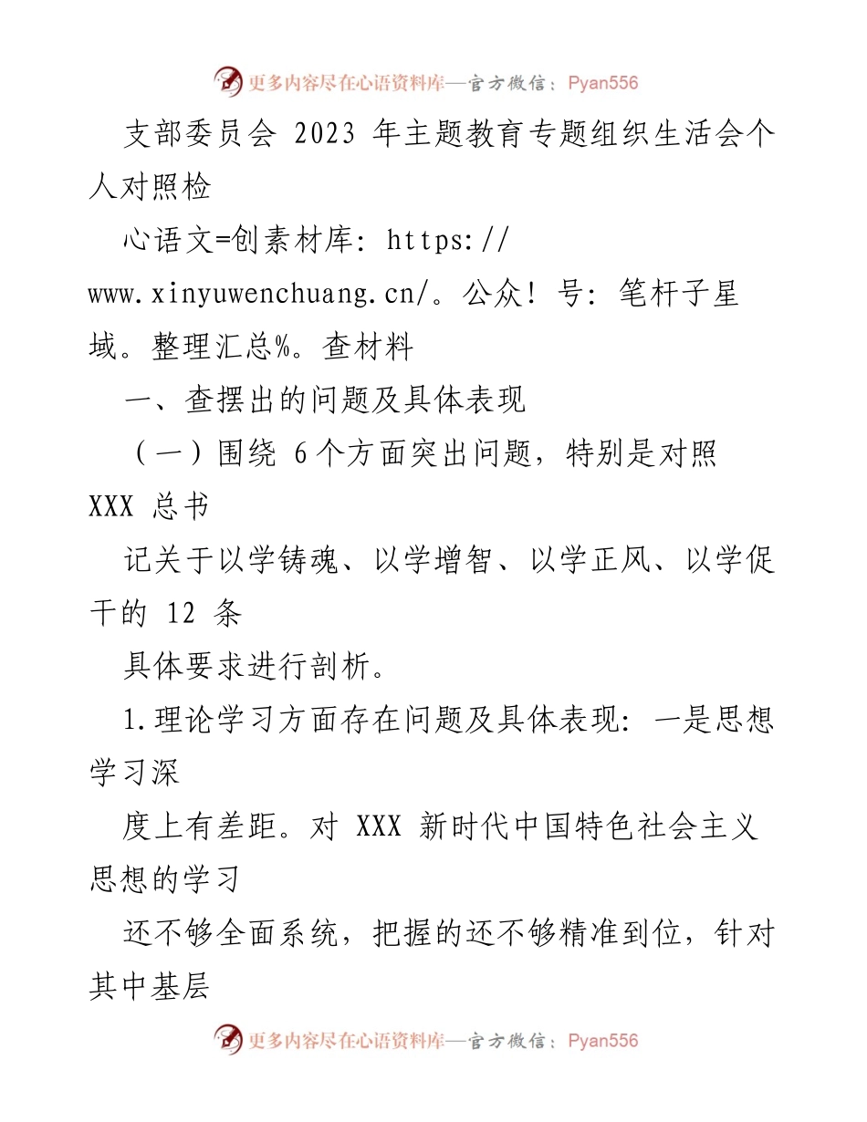 [发言] 支部委员会 - 2023年主题教育专题组织生活会个人对照检查材料分析.docx_第1页