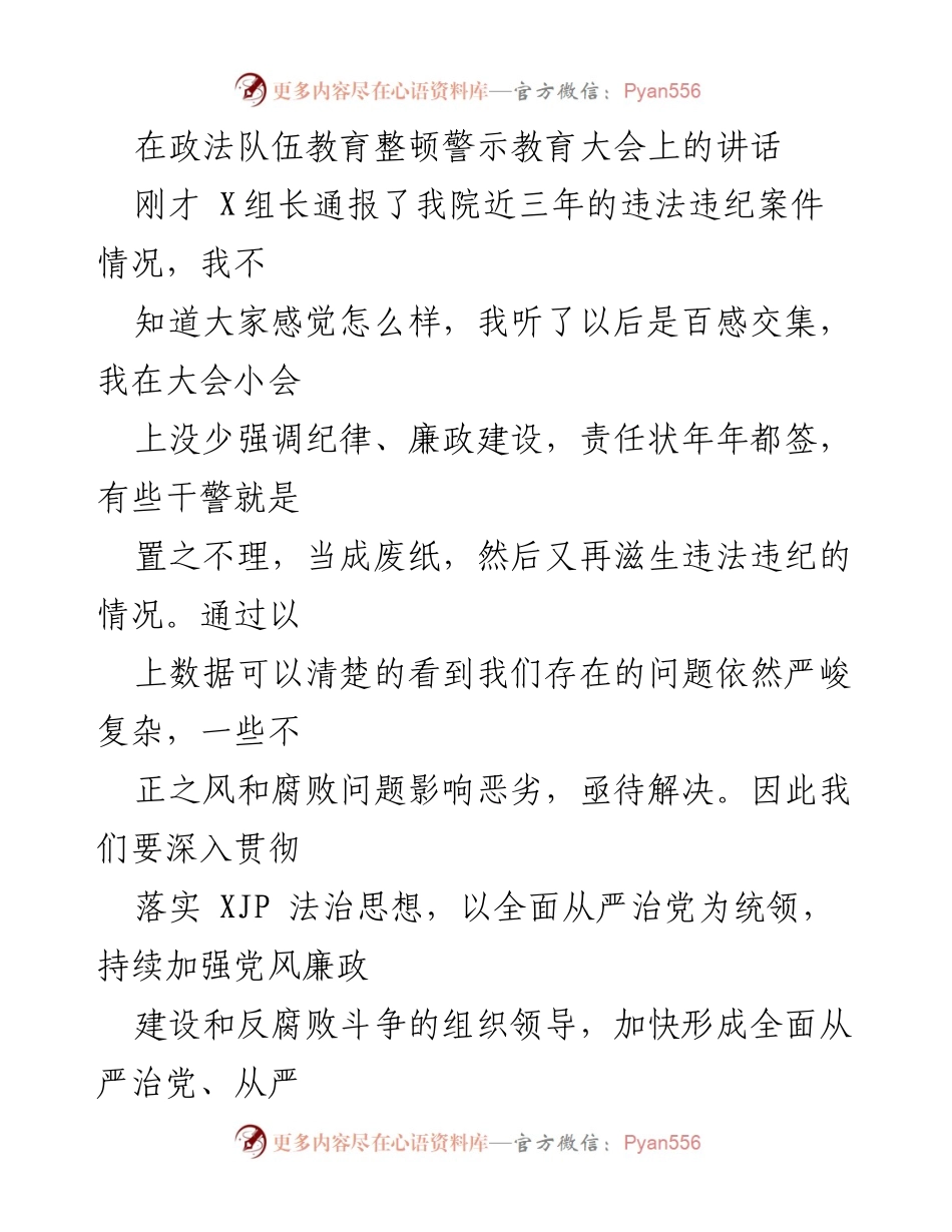 [发言] 政法队伍教育整顿警示教育大会 - 加强纪律与廉政建设，推进反腐败斗争_1.docx_第1页