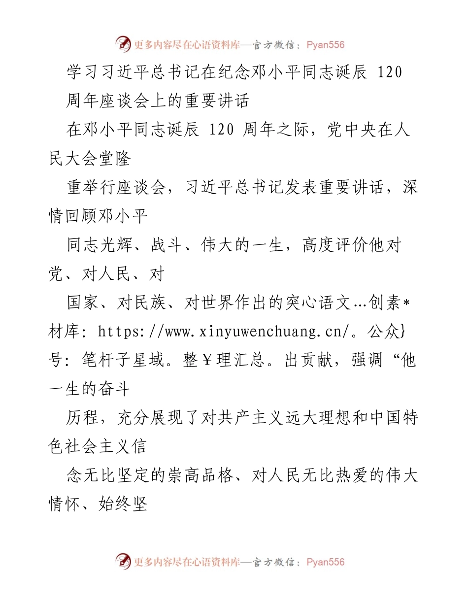 [发言] 座谈会 - 学习邓小平同志的伟大精神与信念.docx_第1页