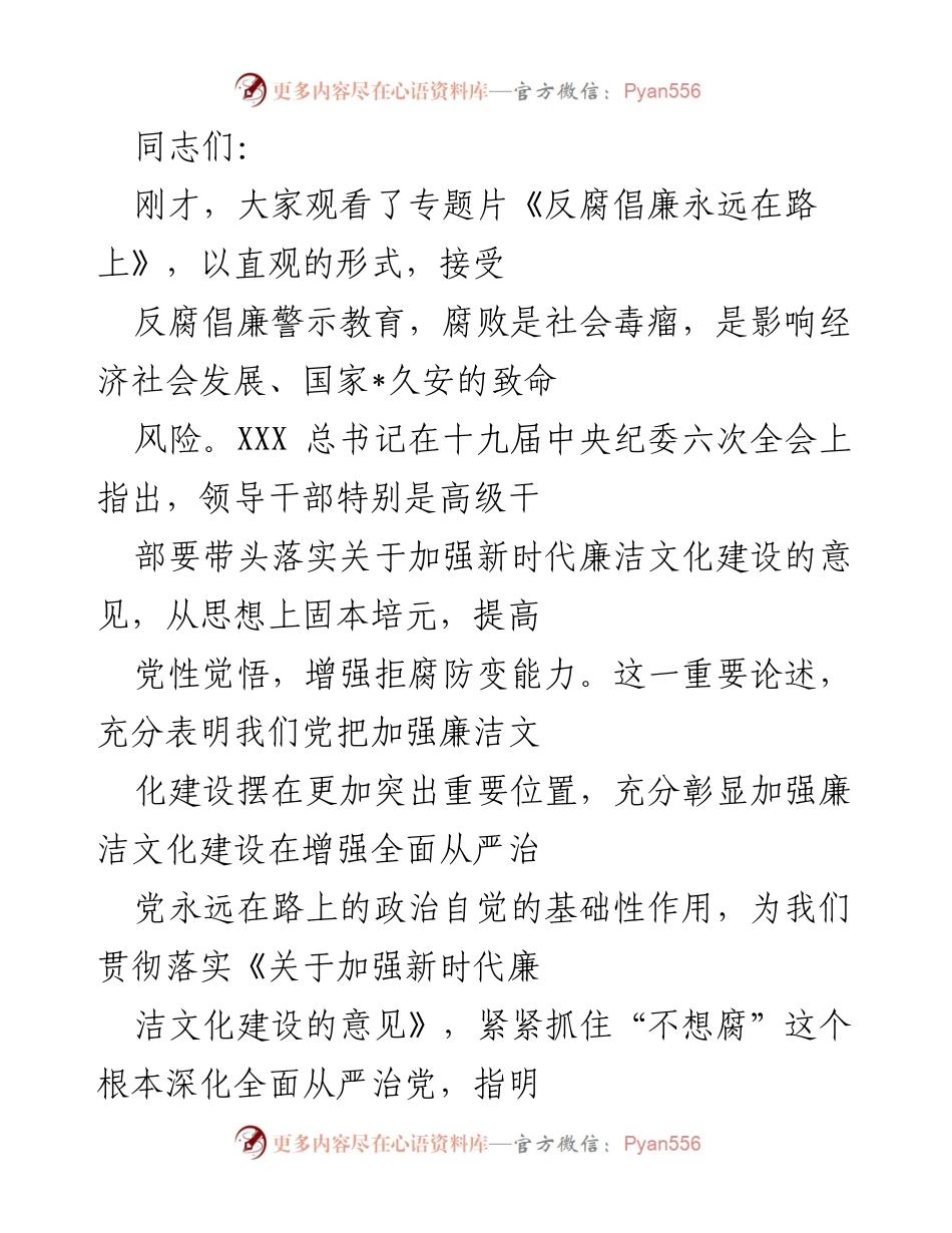 [发言] 廉政教育专题党课 - 加强新时代廉洁文化建设的重要性与实践.docx_第1页