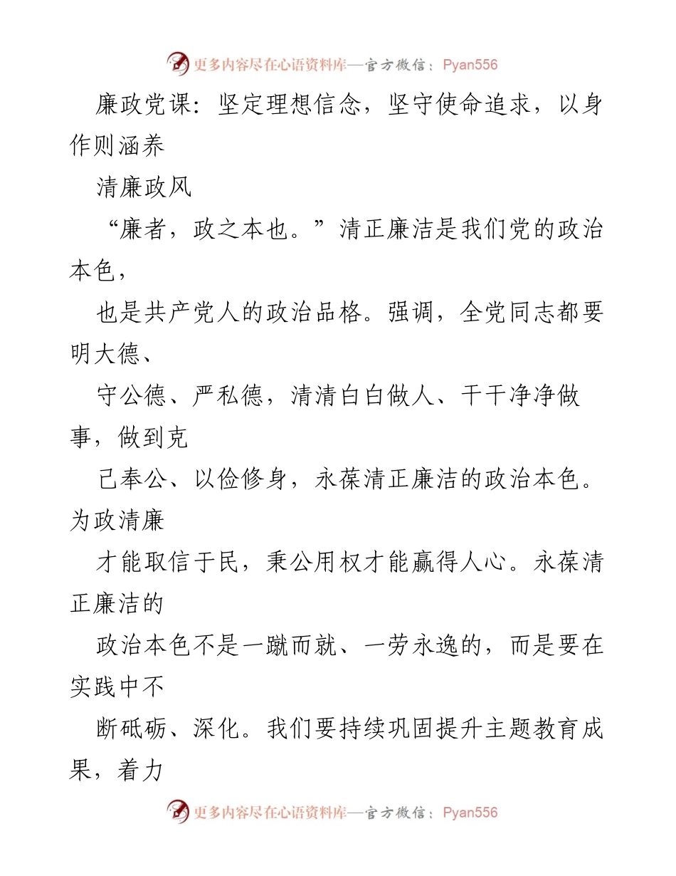[发言] 廉政教育 - 坚定理想信念，坚守使命追求，清正廉洁的政治本色.docx_第1页