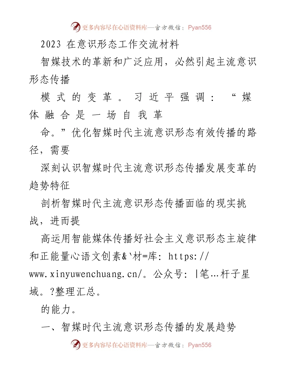 [发言] 意识形态工作交流会 - 智媒时代主流意识形态传播的新趋势与挑战.docx_第1页