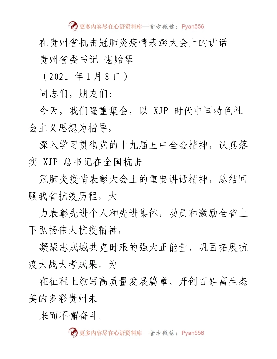 [发言] 抗击冠肺炎疫情表彰大会 - 贵州省抗疫英雄表彰讲话.docx_第1页