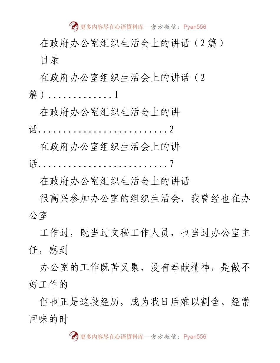 [发言] 政府办公室组织生活会 - 提升政治站位，推动办公室工作高质量发展.docx_第1页