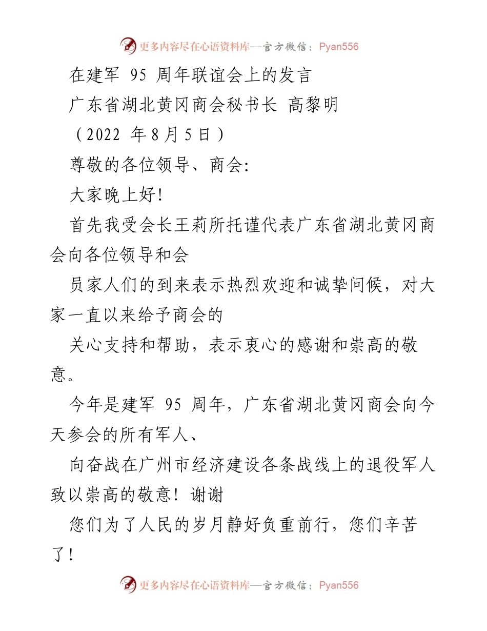 [发言] 建军95周年联谊会 - 向英雄致敬：建军95周年联谊会发言.docx_第1页