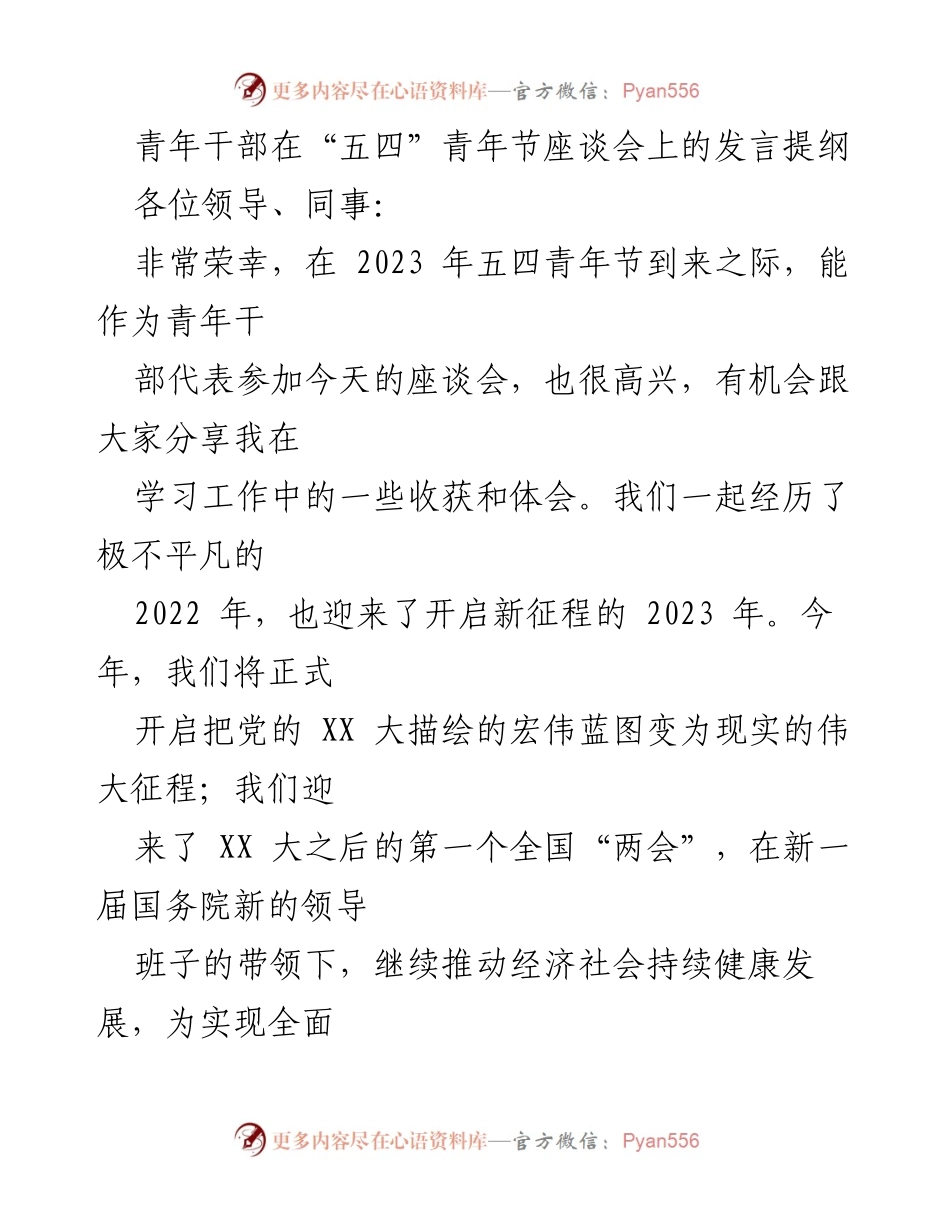 [发言] 座谈会 - 青年干部在五四青年节座谈会上的发言提纲.docx_第1页
